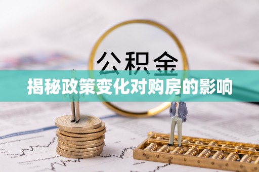 秦皇岛揭秘政策变化对购房的影响