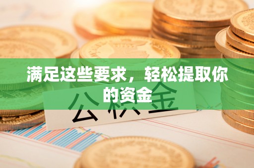 秦皇岛满足这些要求，轻松提取你的资金