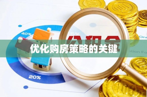 秦皇岛优化购房策略的关键