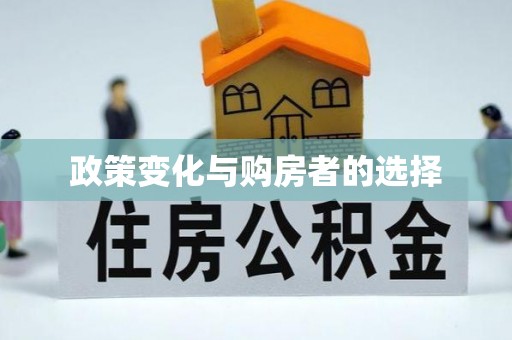 秦皇岛政策变化与购房者的选择