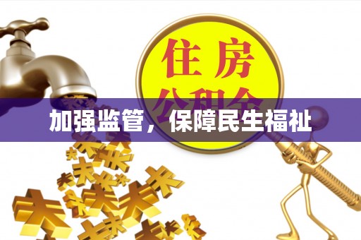 秦皇岛加强监管，保障民生福祉