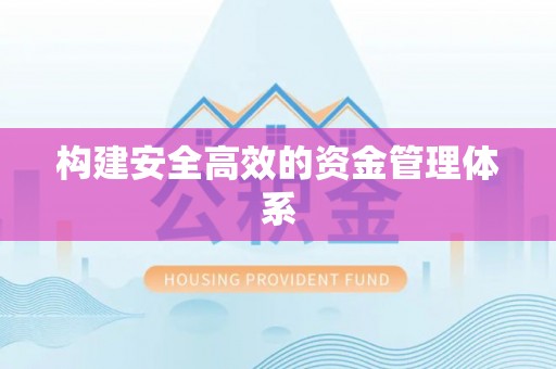 秦皇岛构建安全高效的资金管理体系