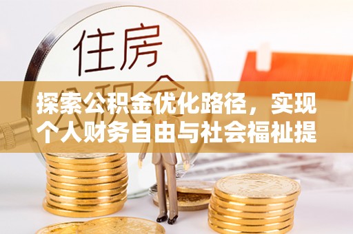 秦皇岛探索公积金优化路径，实现个人财务自由与社会福祉提升的桥梁