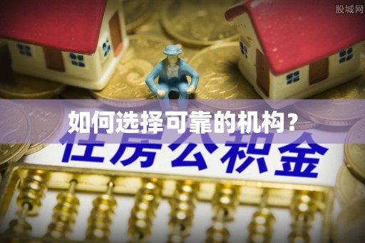 秦皇岛如何选择可靠的机构？