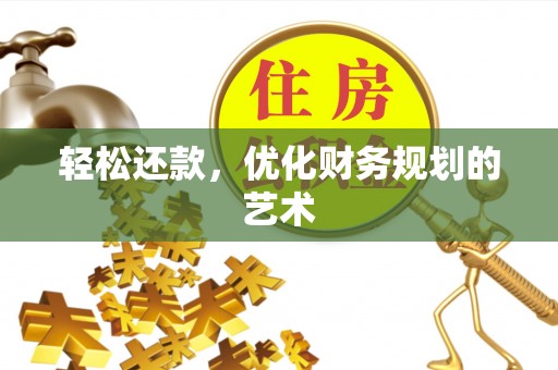 秦皇岛轻松还款，优化财务规划的艺术