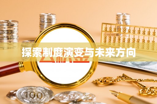 秦皇岛探索制度演变与未来方向