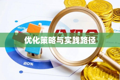 秦皇岛优化策略与实践路径
