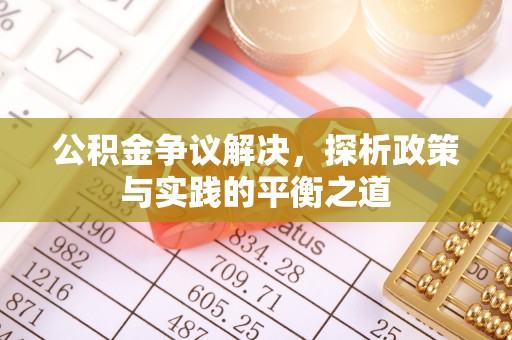 秦皇岛公积金争议解决，探析政策与实践的平衡之道