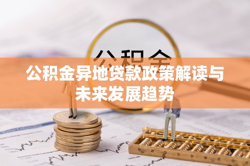 秦皇岛公积金异地贷款政策解读与未来发展趋势