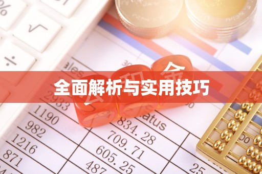 秦皇岛全面解析与实用技巧