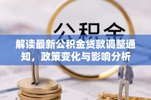 秦皇岛解读最新公积金贷款调整通知，政策变化与影响分析