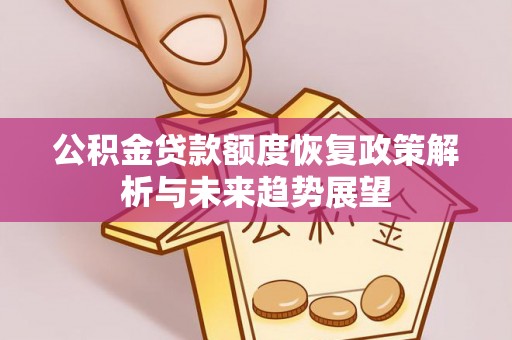 秦皇岛公积金贷款额度恢复政策解析与未来趋势展望