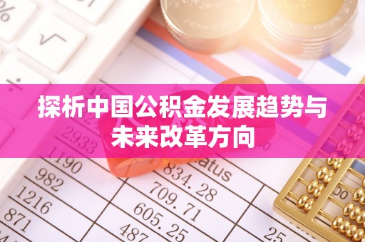 秦皇岛探析中国公积金发展趋势与未来改革方向