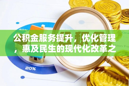 秦皇岛公积金服务提升，优化管理，惠及民生的现代化改革之路