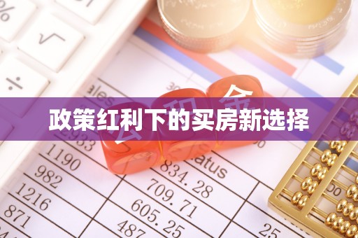 秦皇岛政策红利下的买房新选择