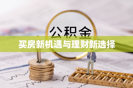 秦皇岛买房新机遇与理财新选择