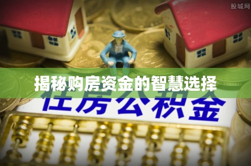 秦皇岛揭秘购房资金的智慧选择