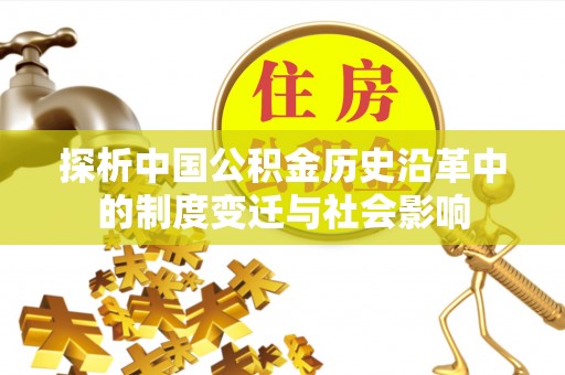 秦皇岛探析中国公积金历史沿革中的制度变迁与社会影响