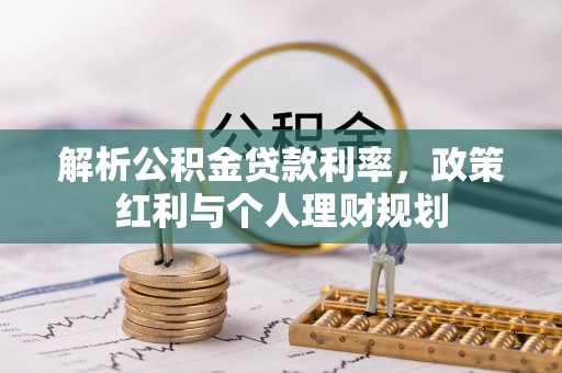 秦皇岛解析公积金贷款利率，政策红利与个人理财规划