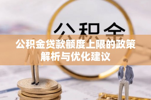 秦皇岛公积金贷款额度上限的政策解析与优化建议