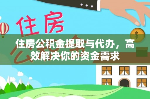 秦皇岛住房公积金提取与代办，高效解决你的资金需求