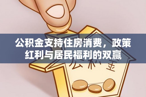秦皇岛公积金支持住房消费，政策红利与居民福利的双赢