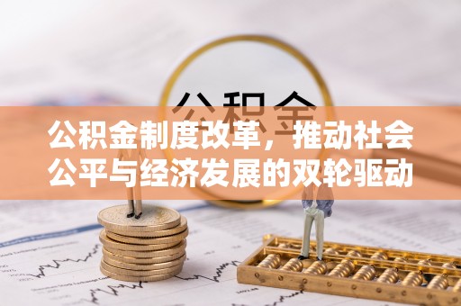 秦皇岛公积金制度改革，推动社会公平与经济发展的双轮驱动