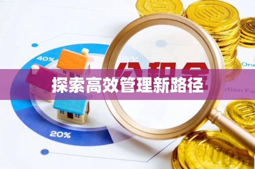 秦皇岛探索高效管理新路径