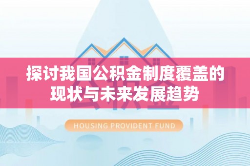 秦皇岛探讨我国公积金制度覆盖的现状与未来发展趋势