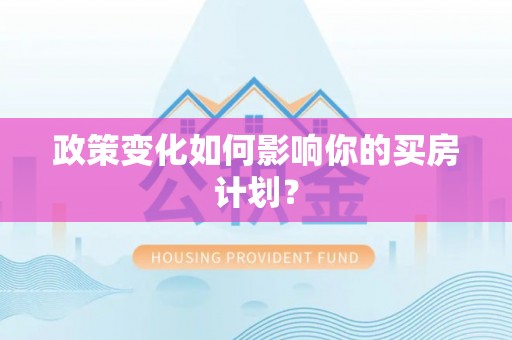 秦皇岛政策变化如何影响你的买房计划？