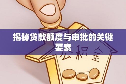 秦皇岛揭秘贷款额度与审批的关键要素