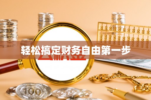 秦皇岛轻松搞定财务自由第一步