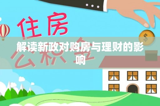 秦皇岛解读新政对购房与理财的影响