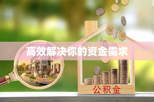 秦皇岛高效解决你的资金需求