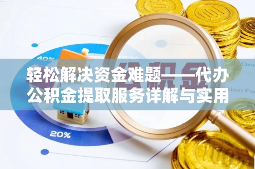 秦皇岛轻松解决资金难题——代办公积金提取服务详解与实用指南