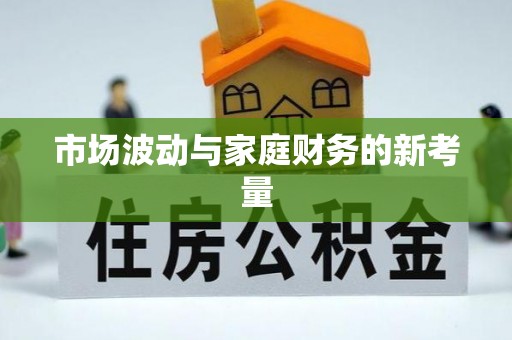 秦皇岛市场波动与家庭财务的新考量