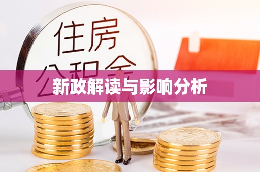 秦皇岛新政解读与影响分析