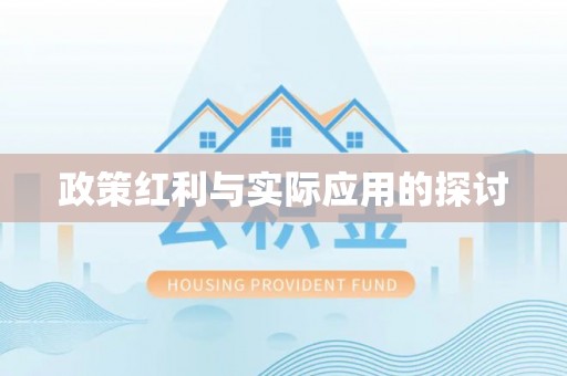 秦皇岛政策红利与实际应用的探讨