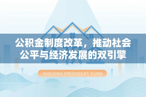 秦皇岛公积金制度改革，推动社会公平与经济发展的双引擎
