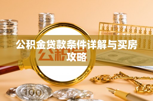 秦皇岛公积金贷款条件详解与买房攻略