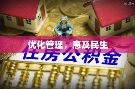 秦皇岛优化管理，惠及民生