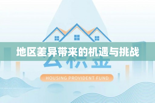 秦皇岛地区差异带来的机遇与挑战