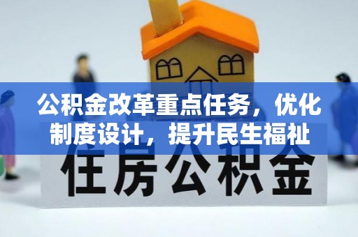 秦皇岛公积金改革重点任务，优化制度设计，提升民生福祉