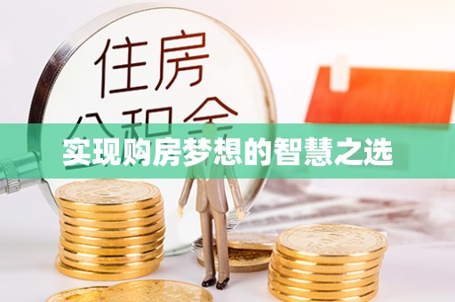 秦皇岛实现购房梦想的智慧之选