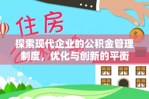 秦皇岛探索现代企业的公积金管理制度，优化与创新的平衡