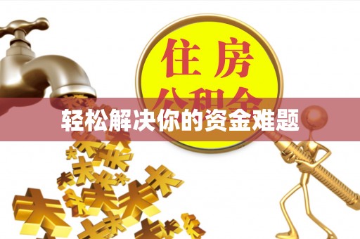 秦皇岛轻松解决你的资金难题