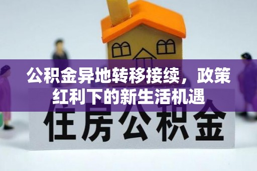 秦皇岛公积金异地转移接续，政策红利下的新生活机遇