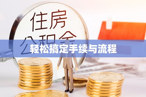 秦皇岛轻松搞定手续与流程