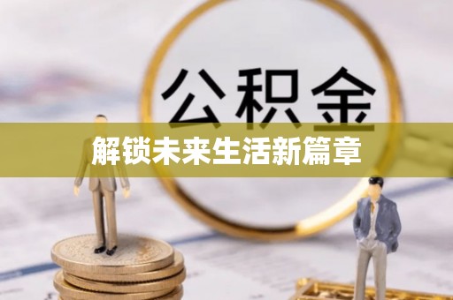 秦皇岛解锁未来生活新篇章