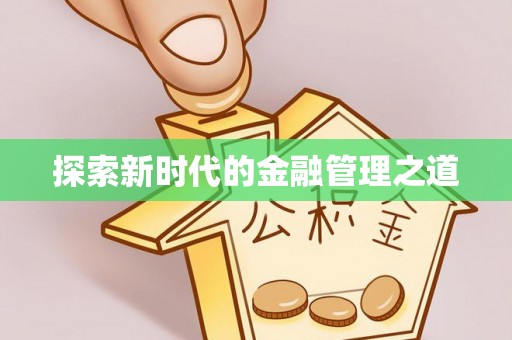 秦皇岛探索新时代的金融管理之道